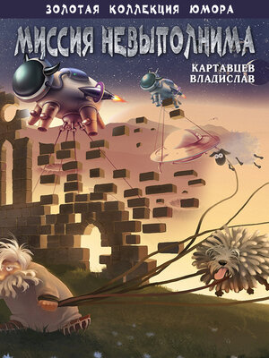 cover image of Миссия невыполнима